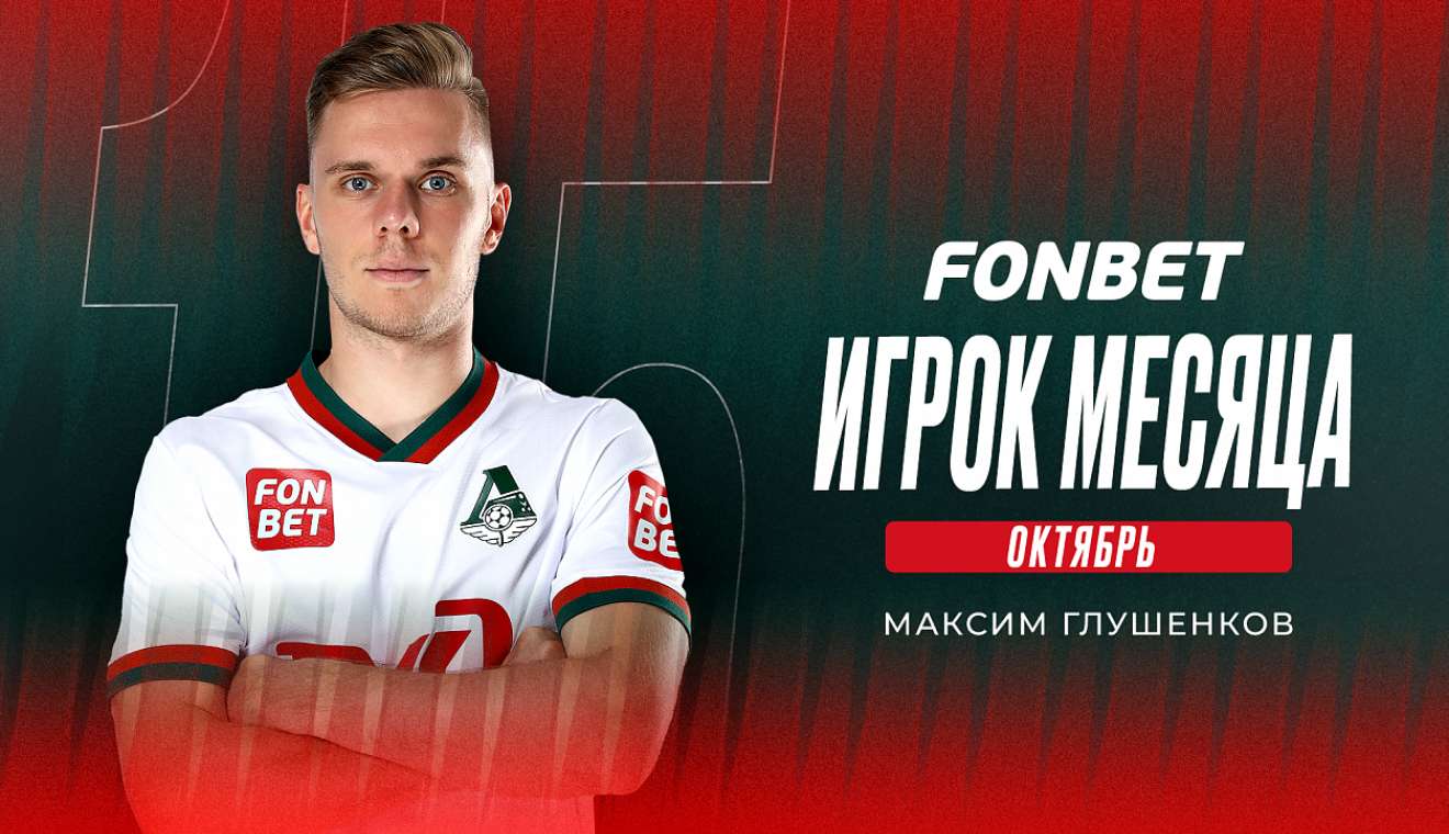 Лучшим в октябре в «Локомотиве» был Глушенков