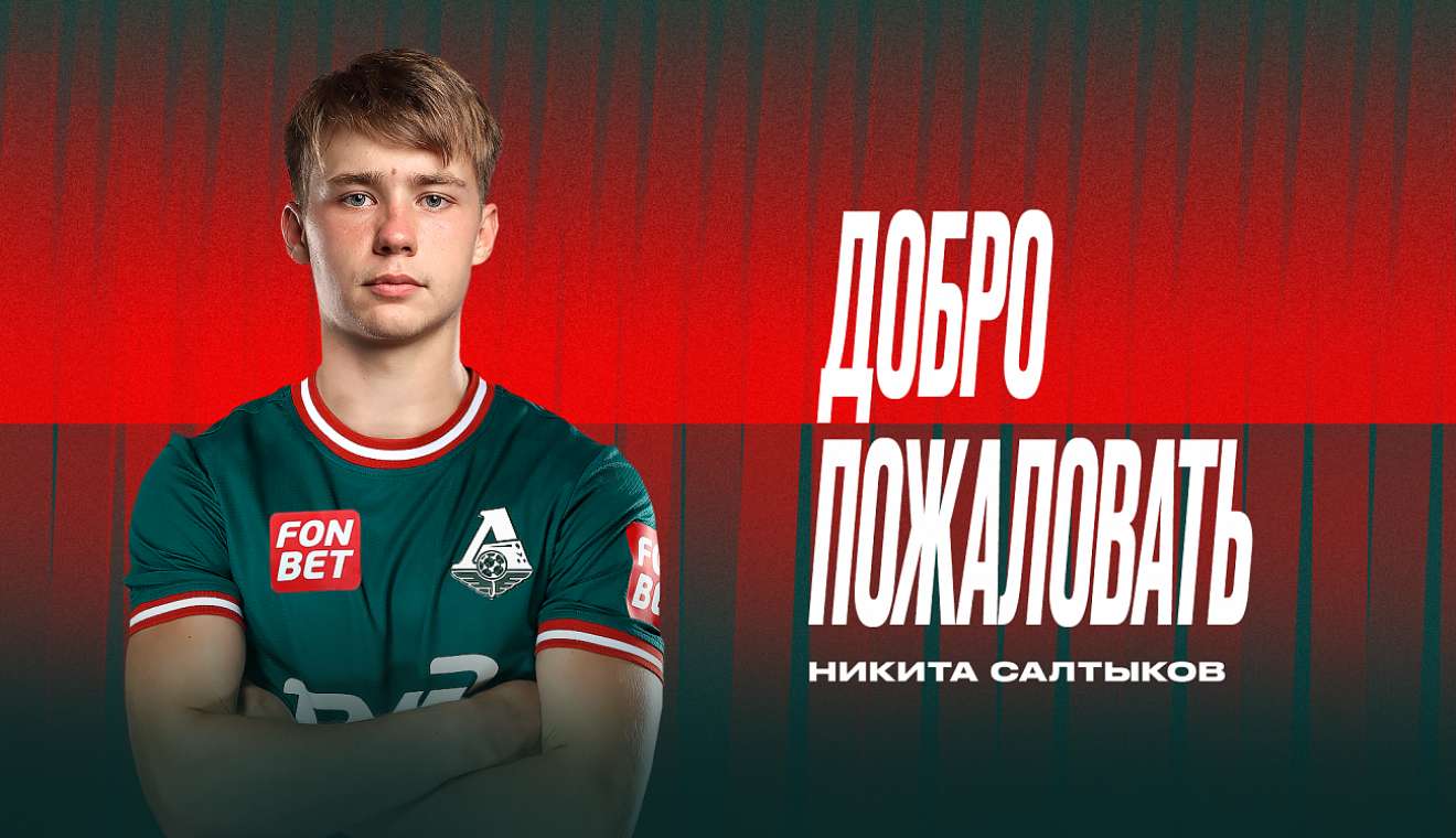 В «Локомотив» перешел Никита Салтыков