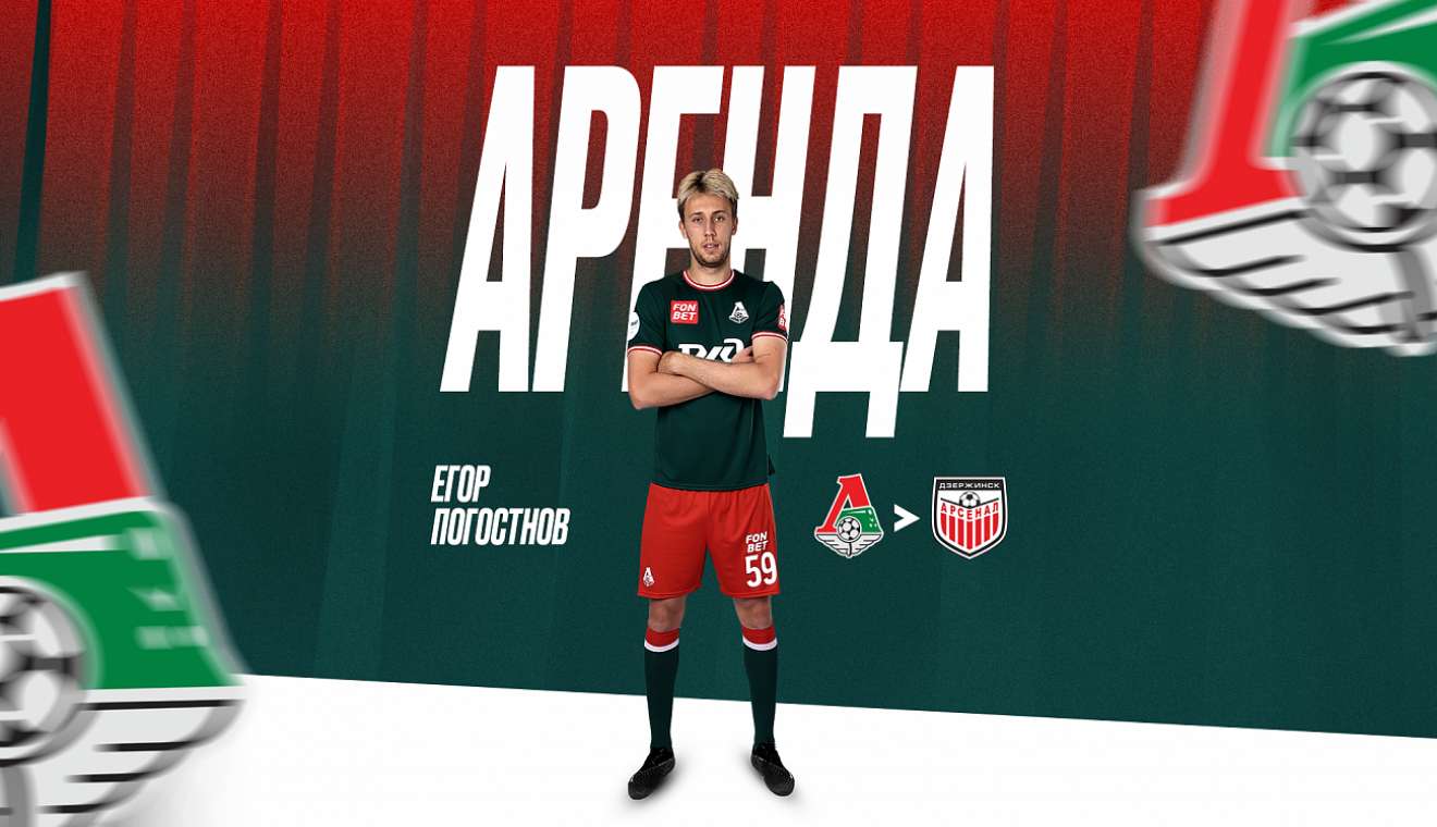 «Арсенал» арендовал у «Локомотива» Погостнова